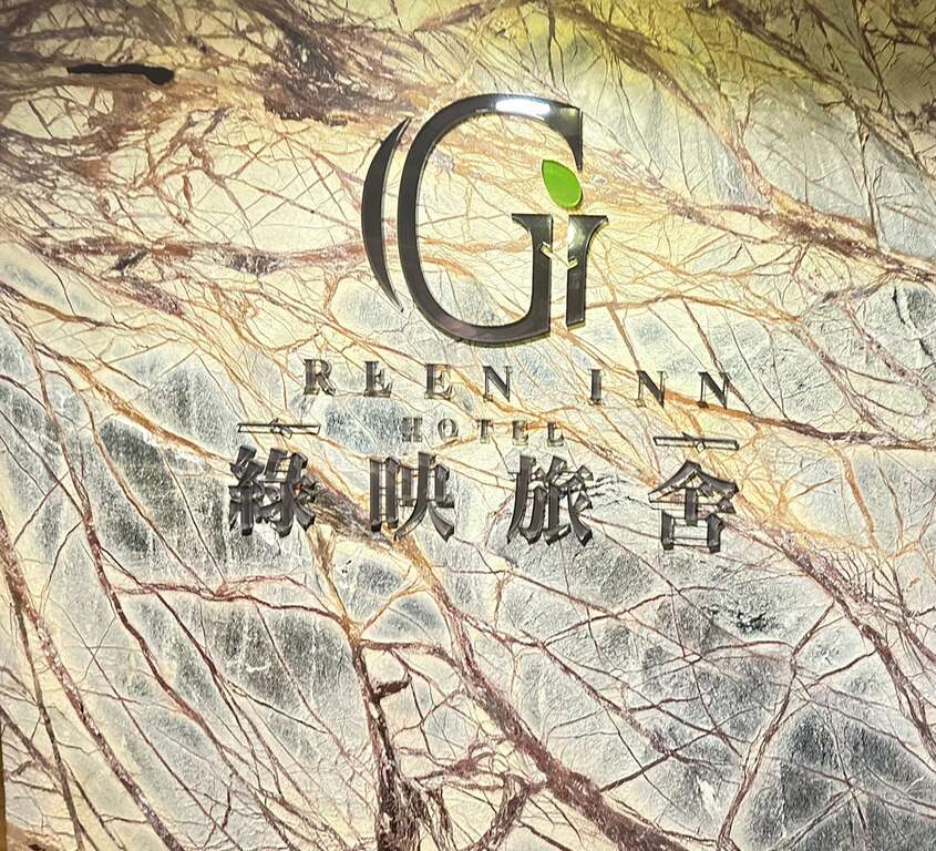 綠映旅舍-1