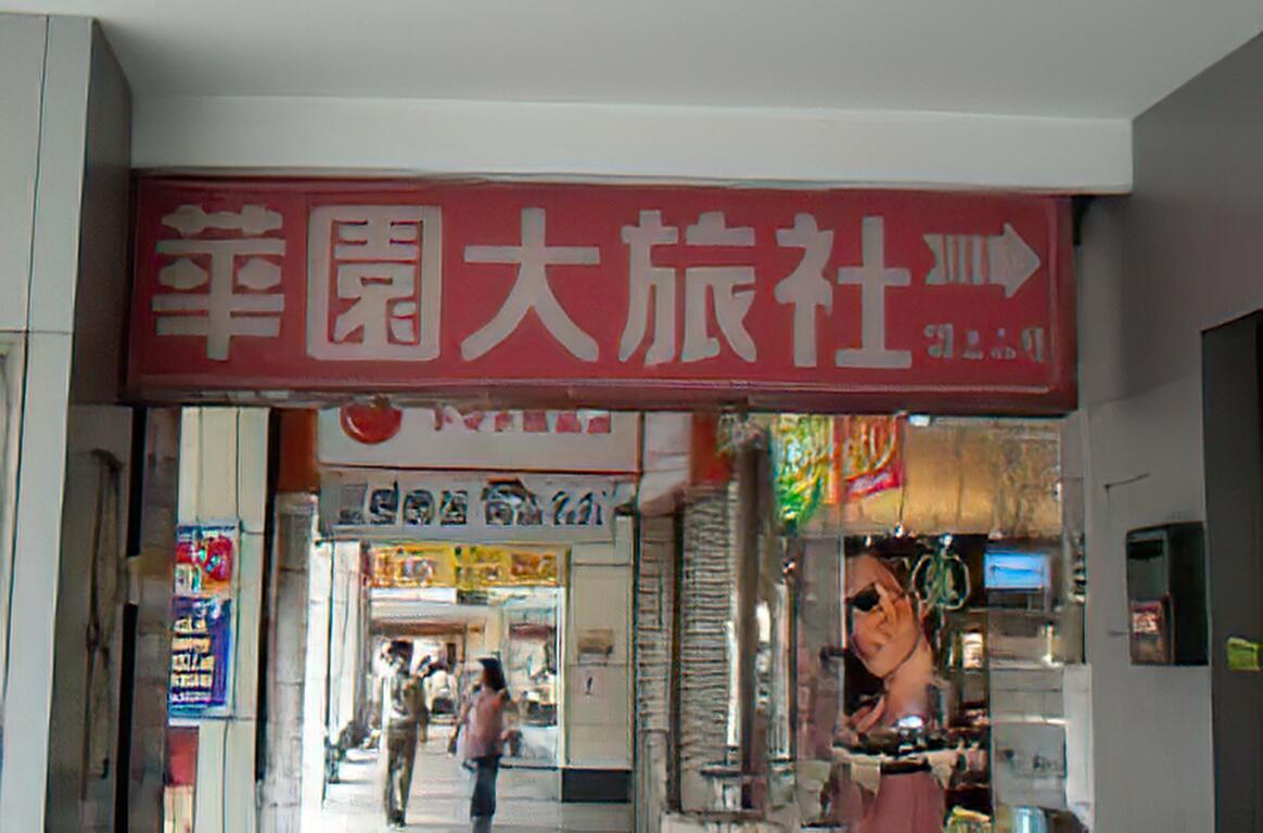 華園旅社-1