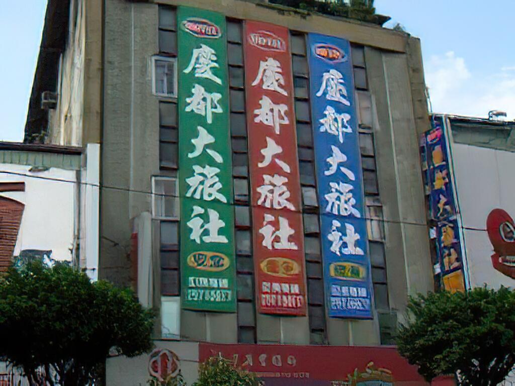 慶都大旅社-1