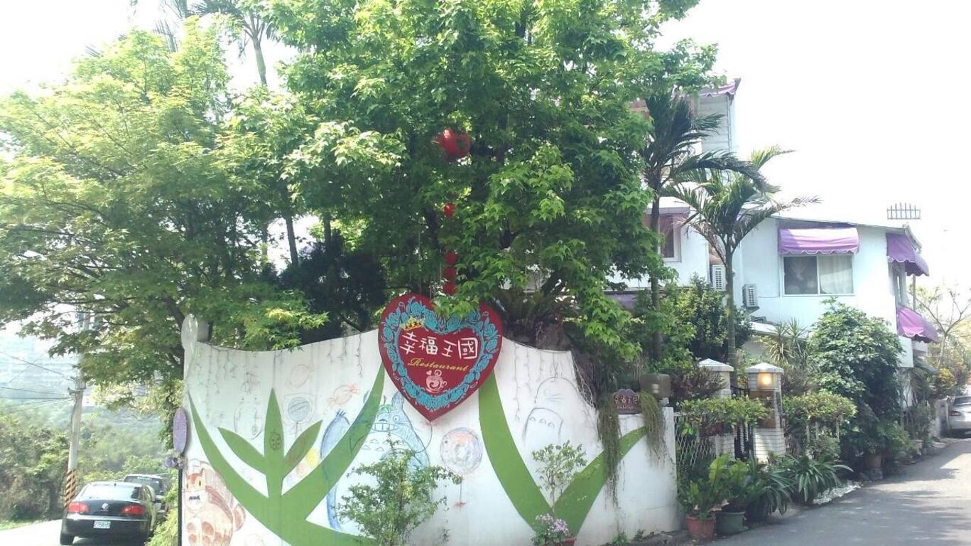 幸福王國溫馨民宿1