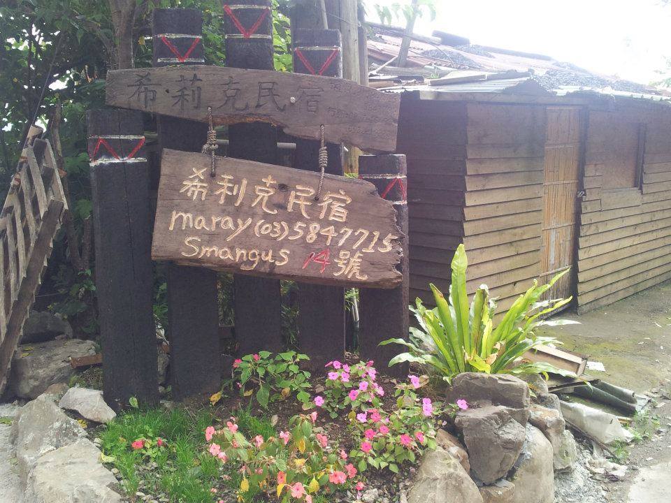 希莉克民宿-1