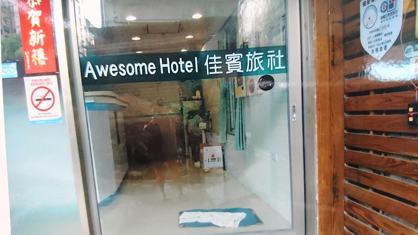 佳賓旅社-1