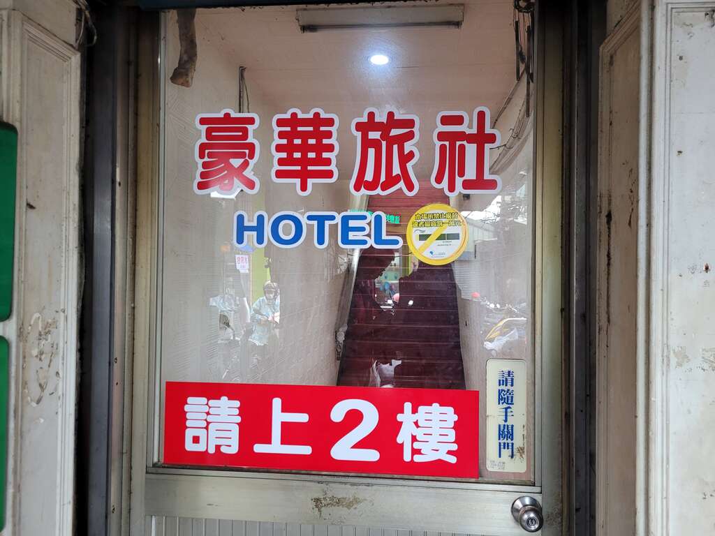 豪華旅社-1