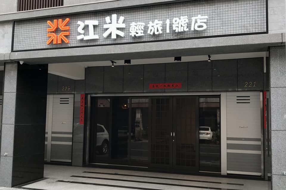 江米輕旅1號店民宿-1