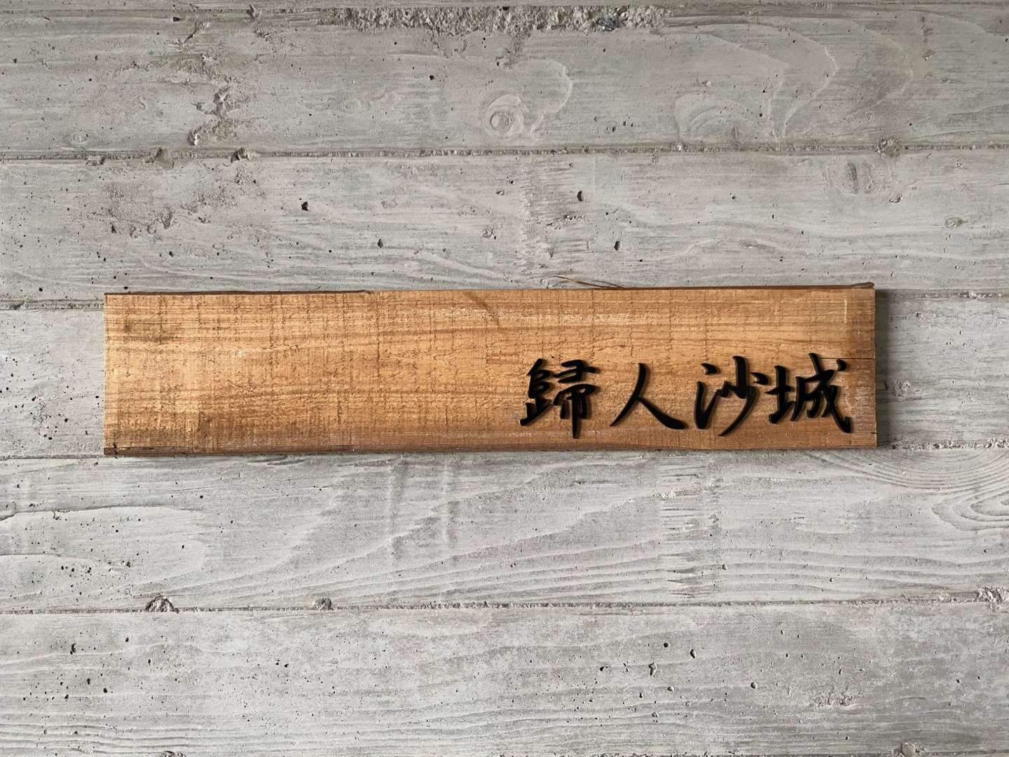 139玩。房子-49