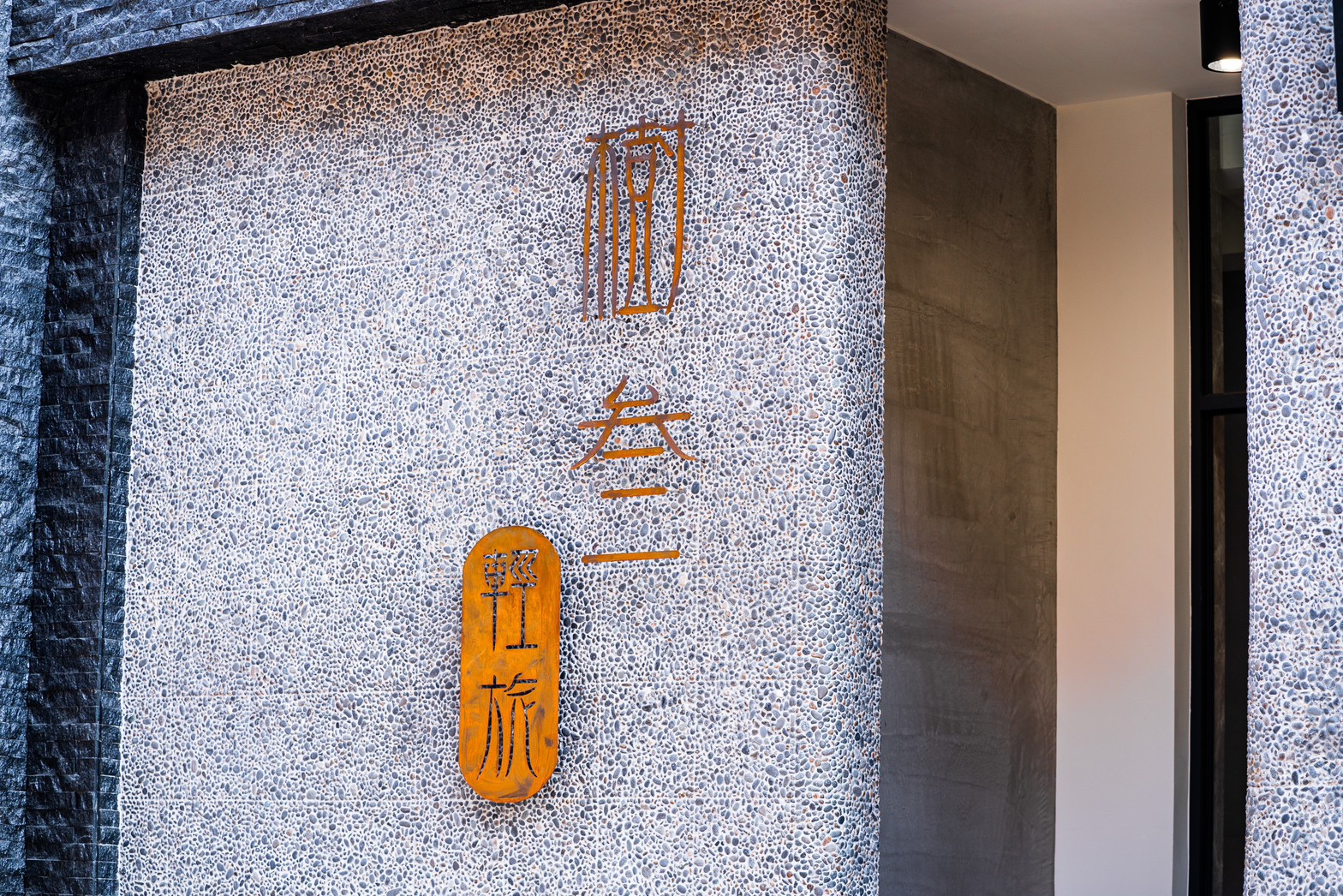 樹叁輕旅-2