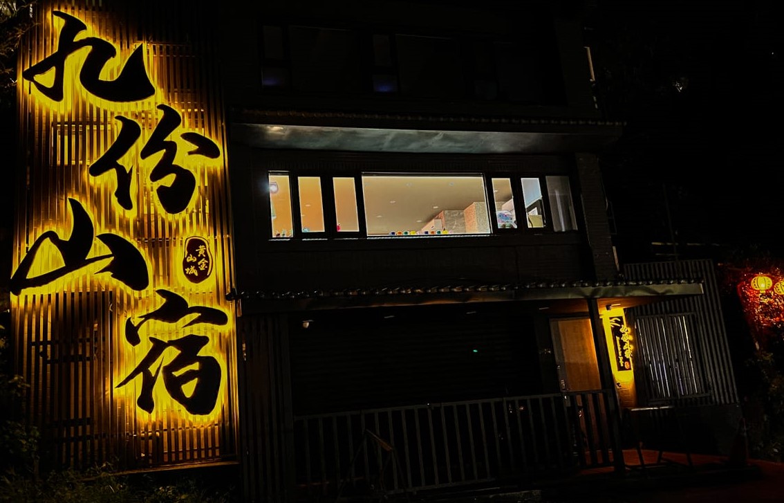 九份山宿-3