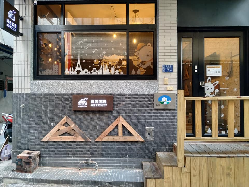 背包客棧497-2館1