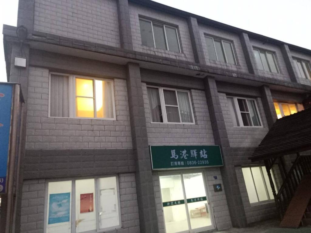 馬港驛站-5