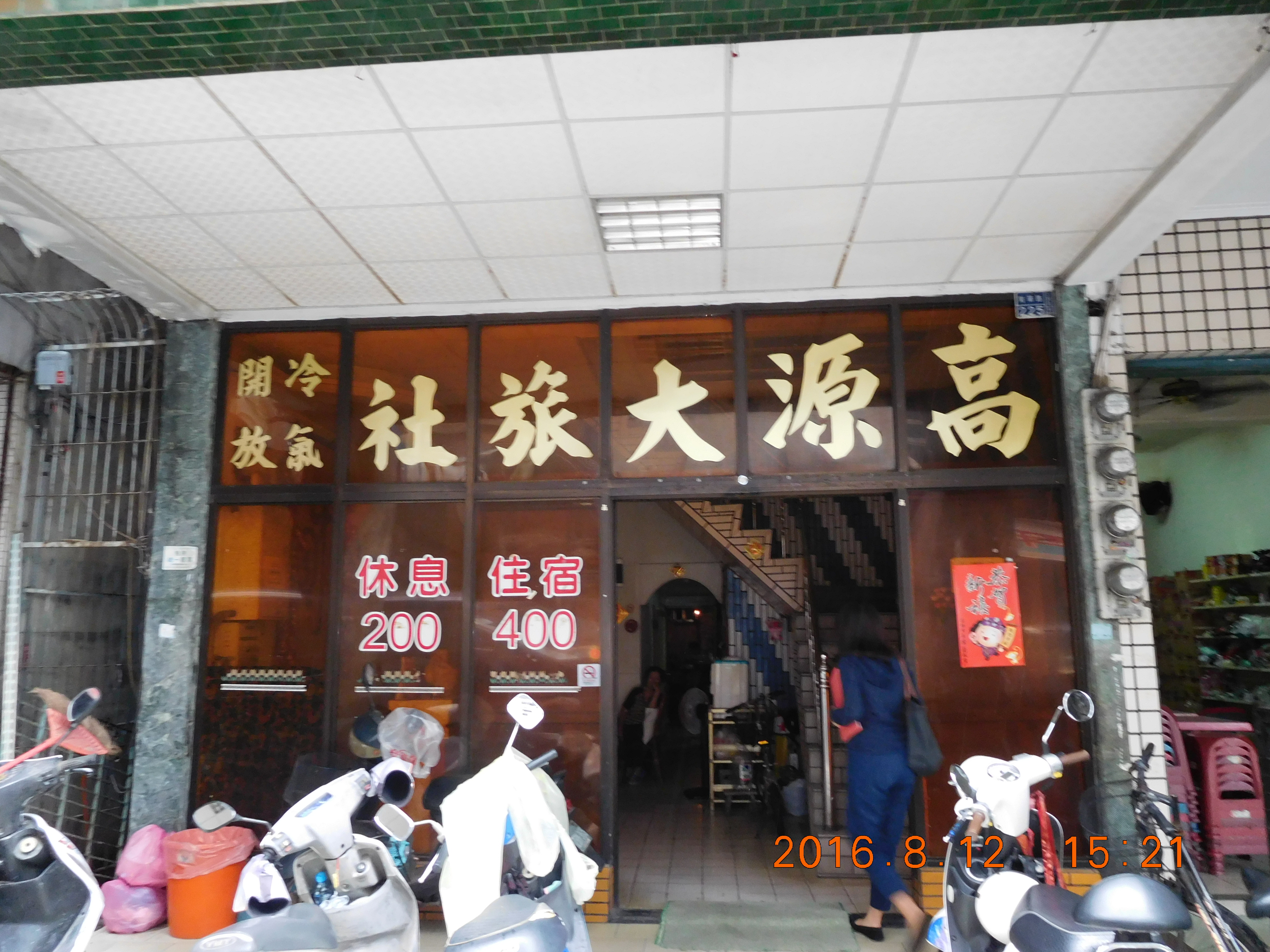 高源大旅社-1
