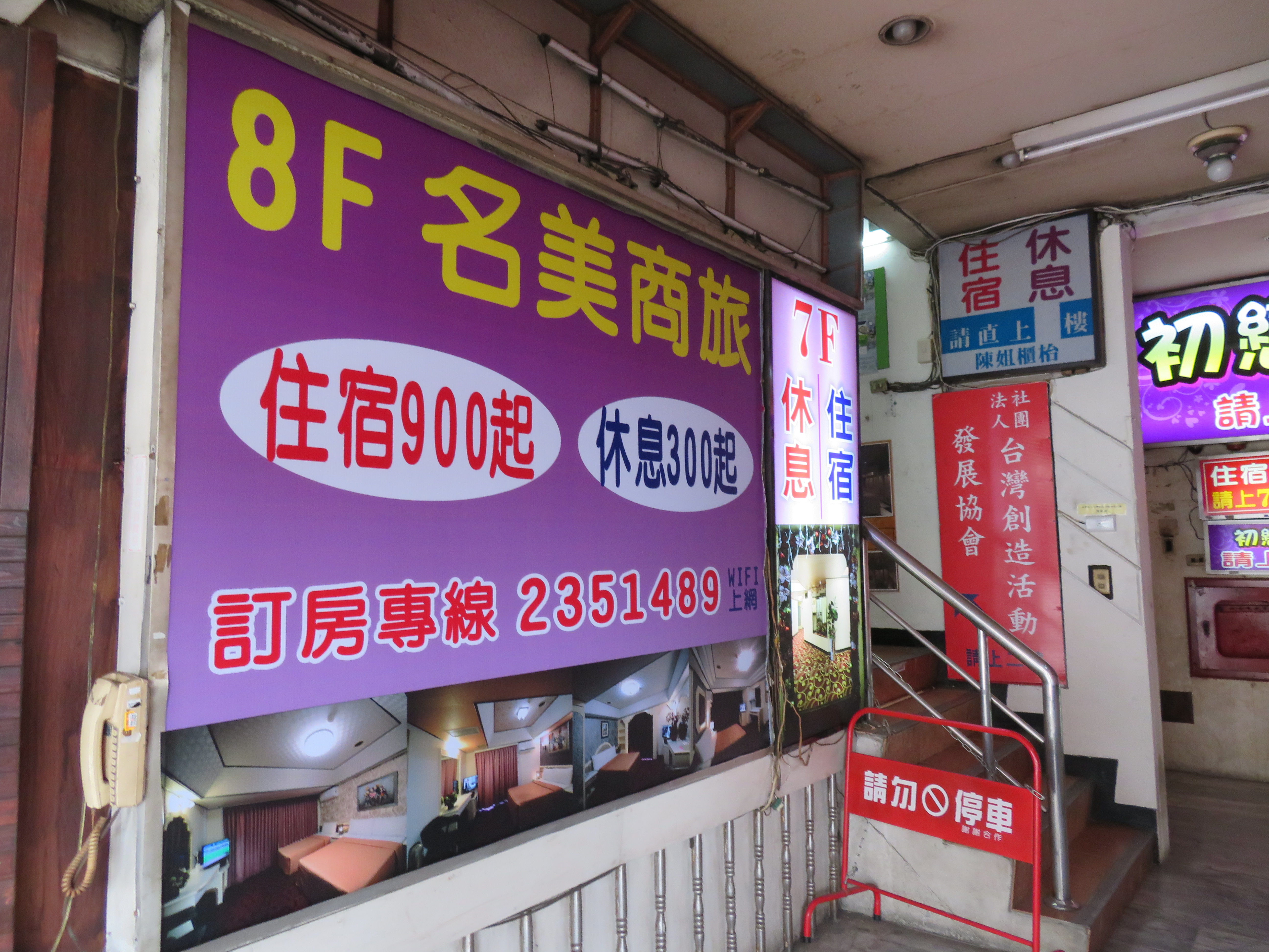 名美商務旅館-1