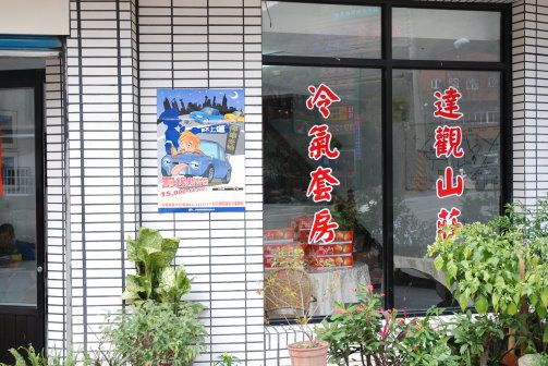 達觀山莊-2