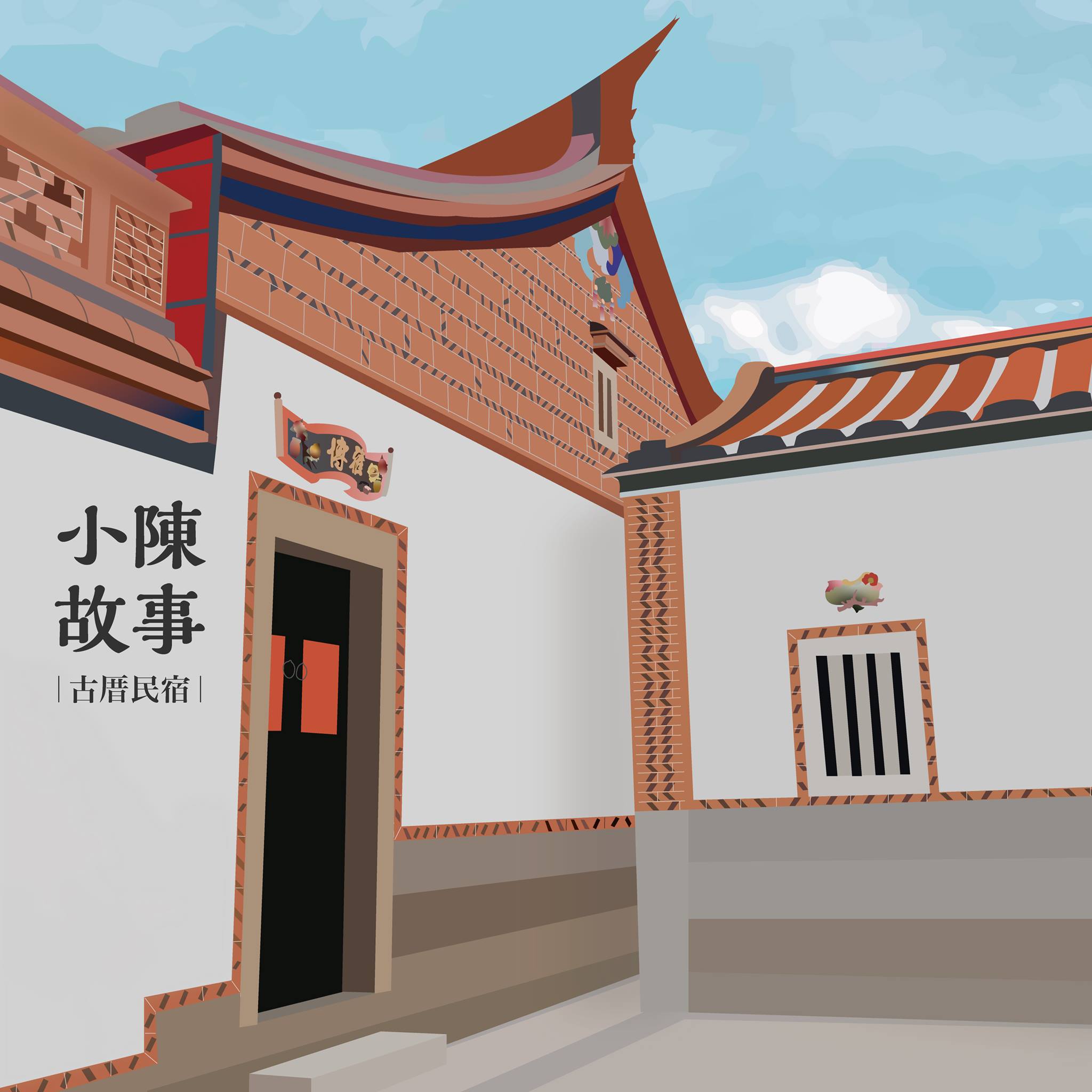 小陳故事古厝民宿-1