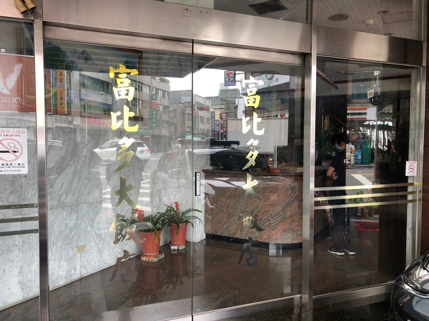 富比多賓館1