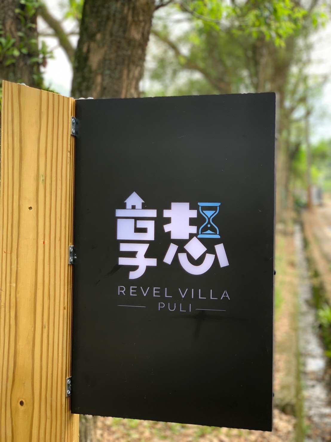 享想民宿1