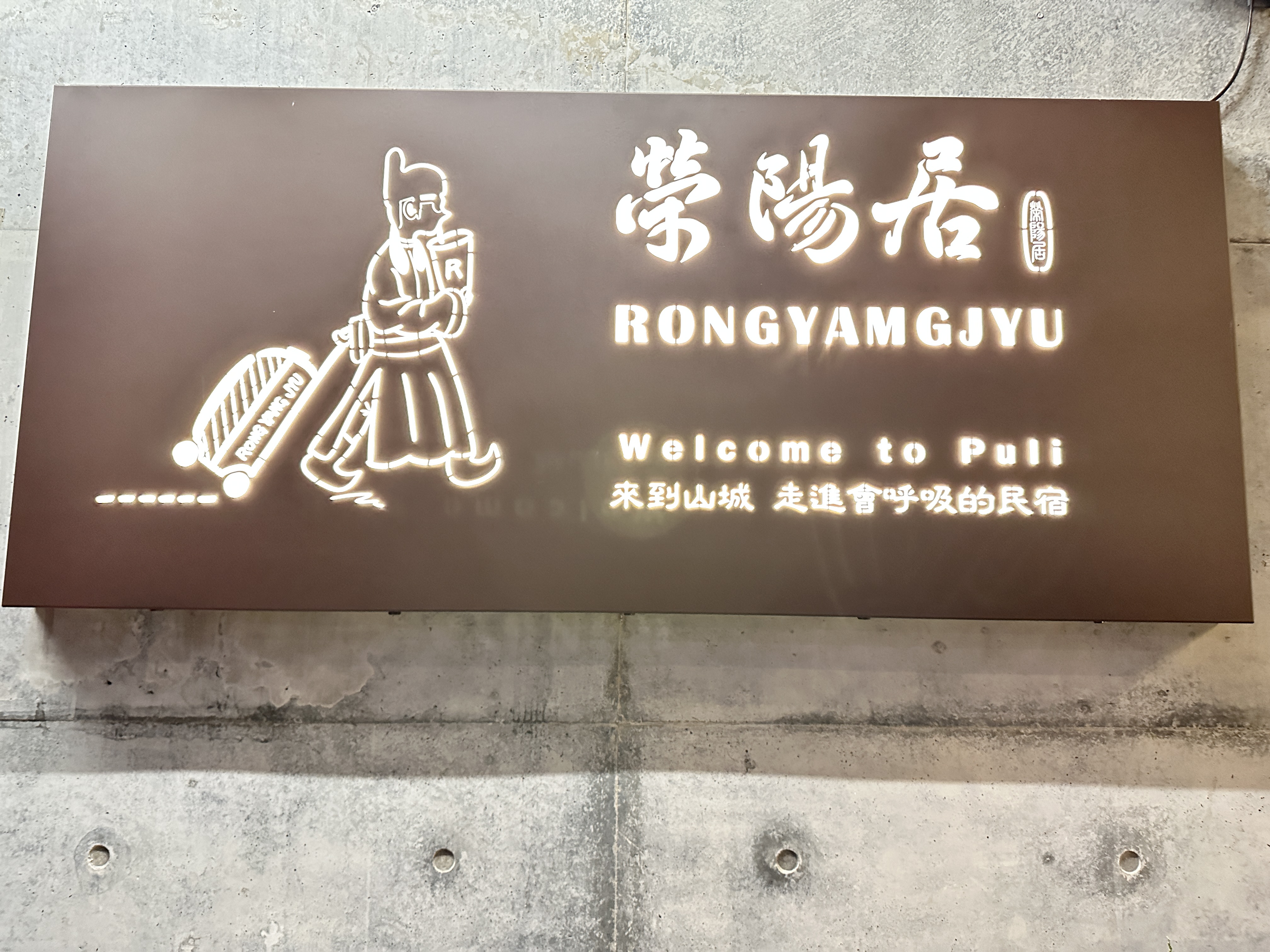 榮陽居民宿-4