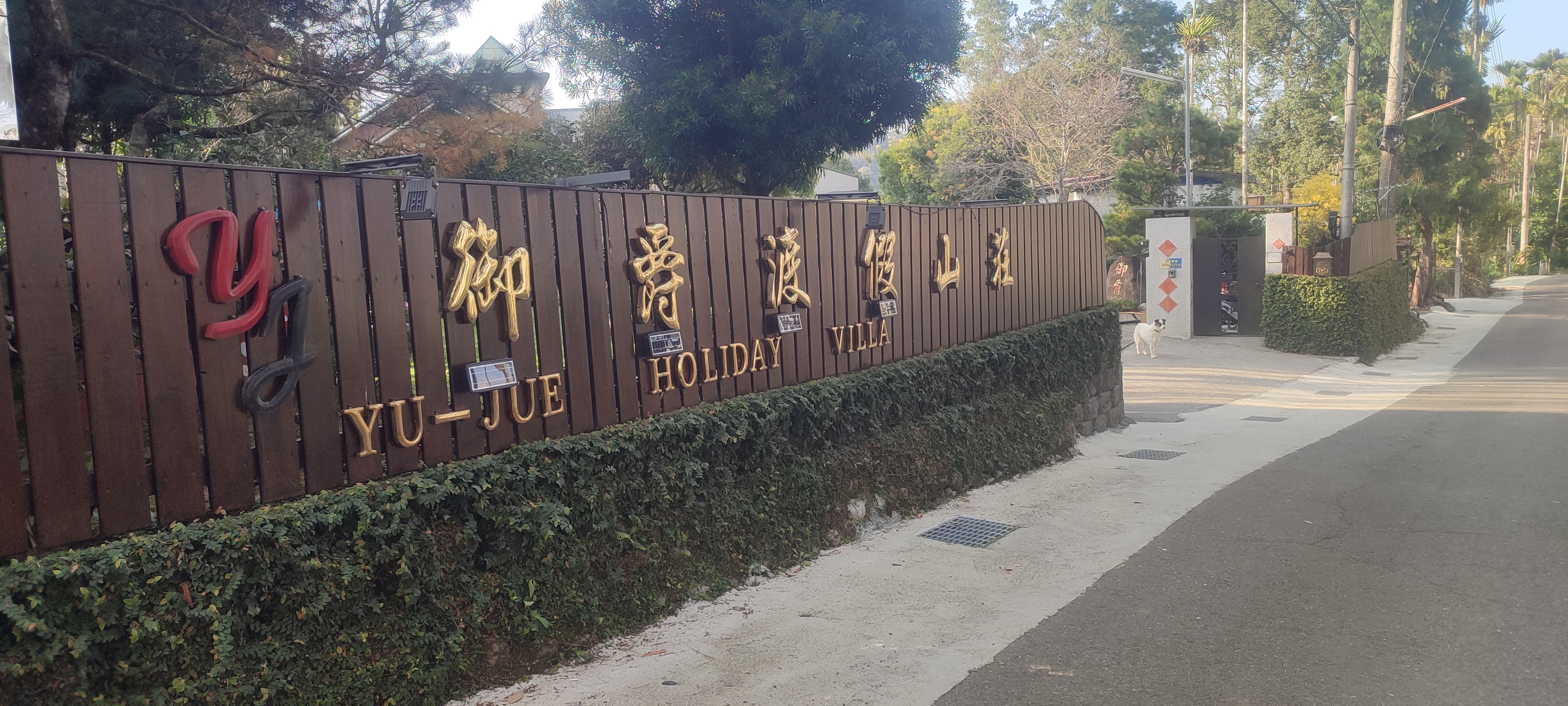 御爵渡假山莊-2