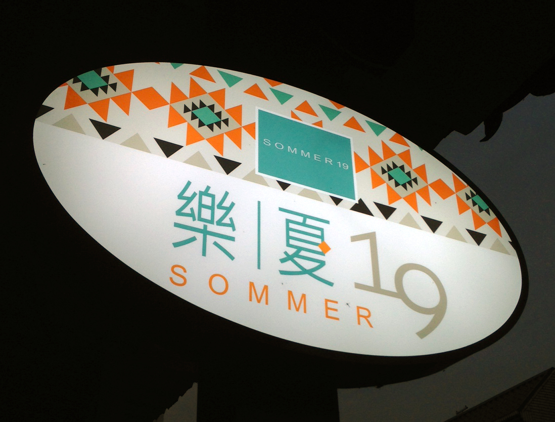樂夏１９-1