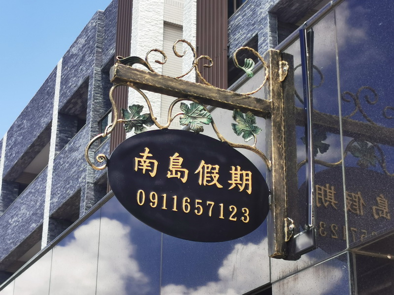 南島假期旅宿-4