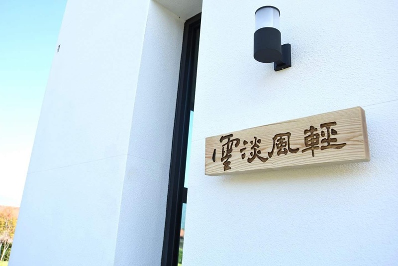 雲淡風輕休閒民宿-4