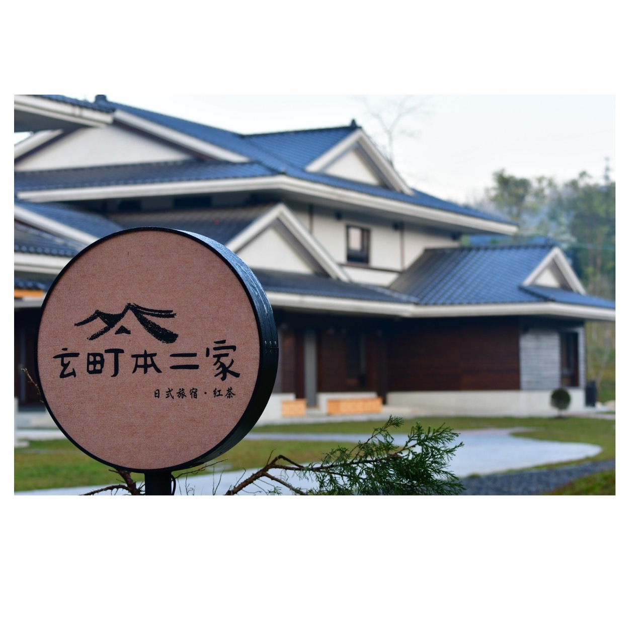 玄町本二家日式旅宿-2