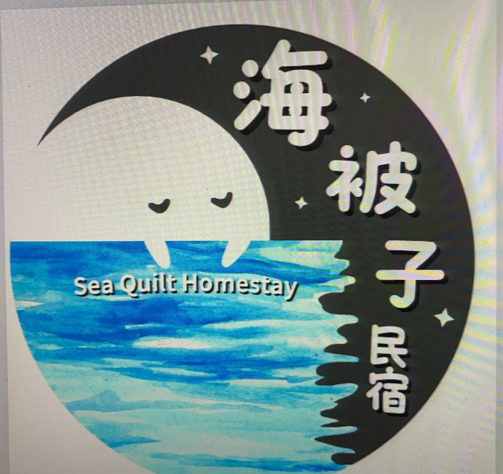 海被子民宿2