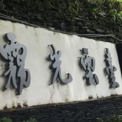 霧光雲台民宿-1