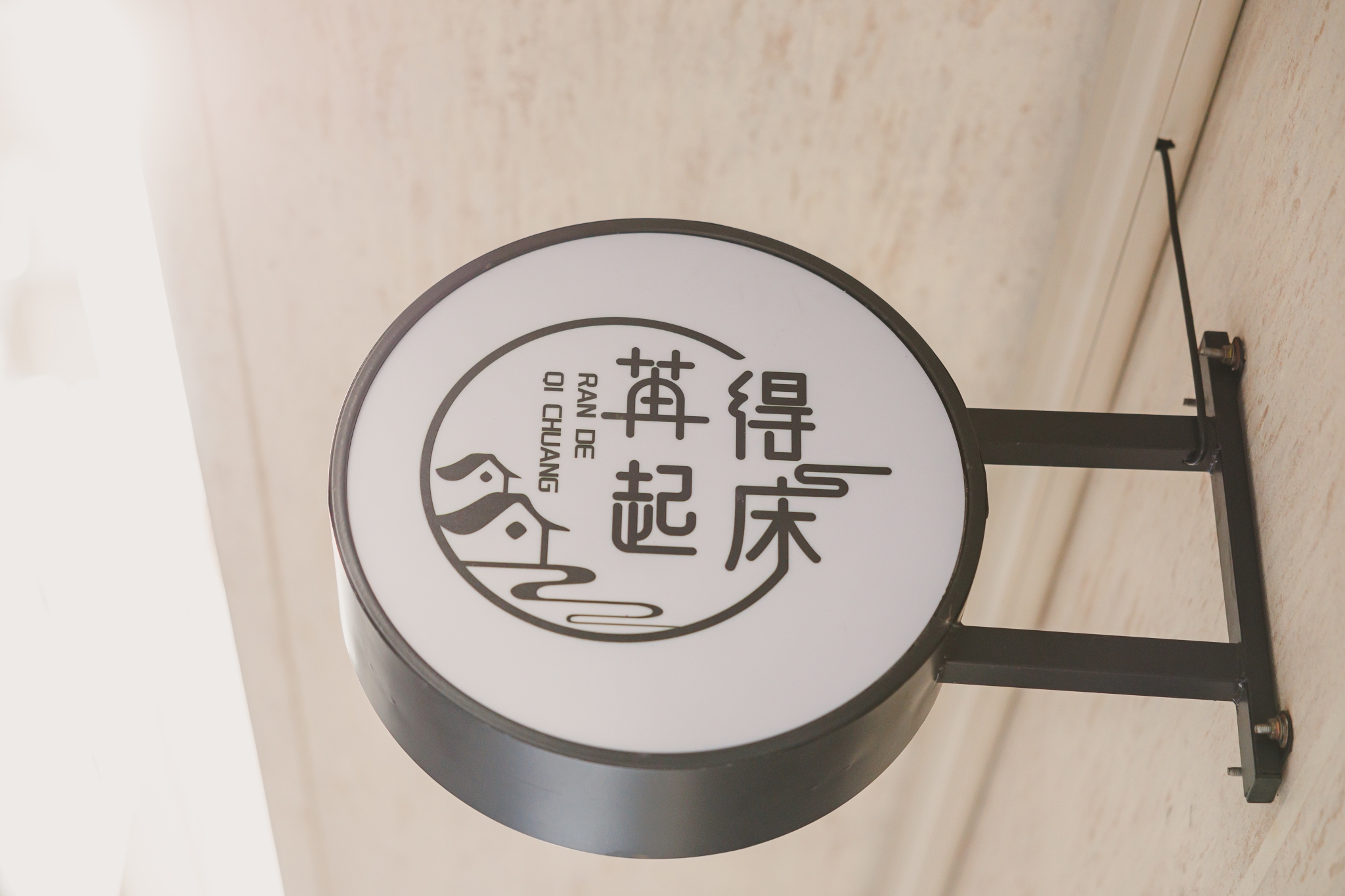 苒得起床3