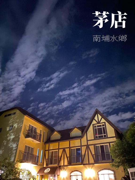 茅店B&B-2