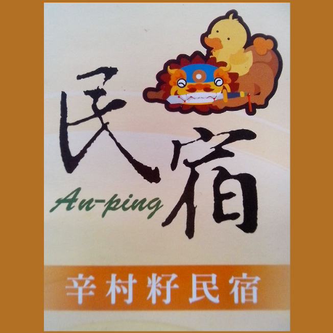 辛村籽民宿-1