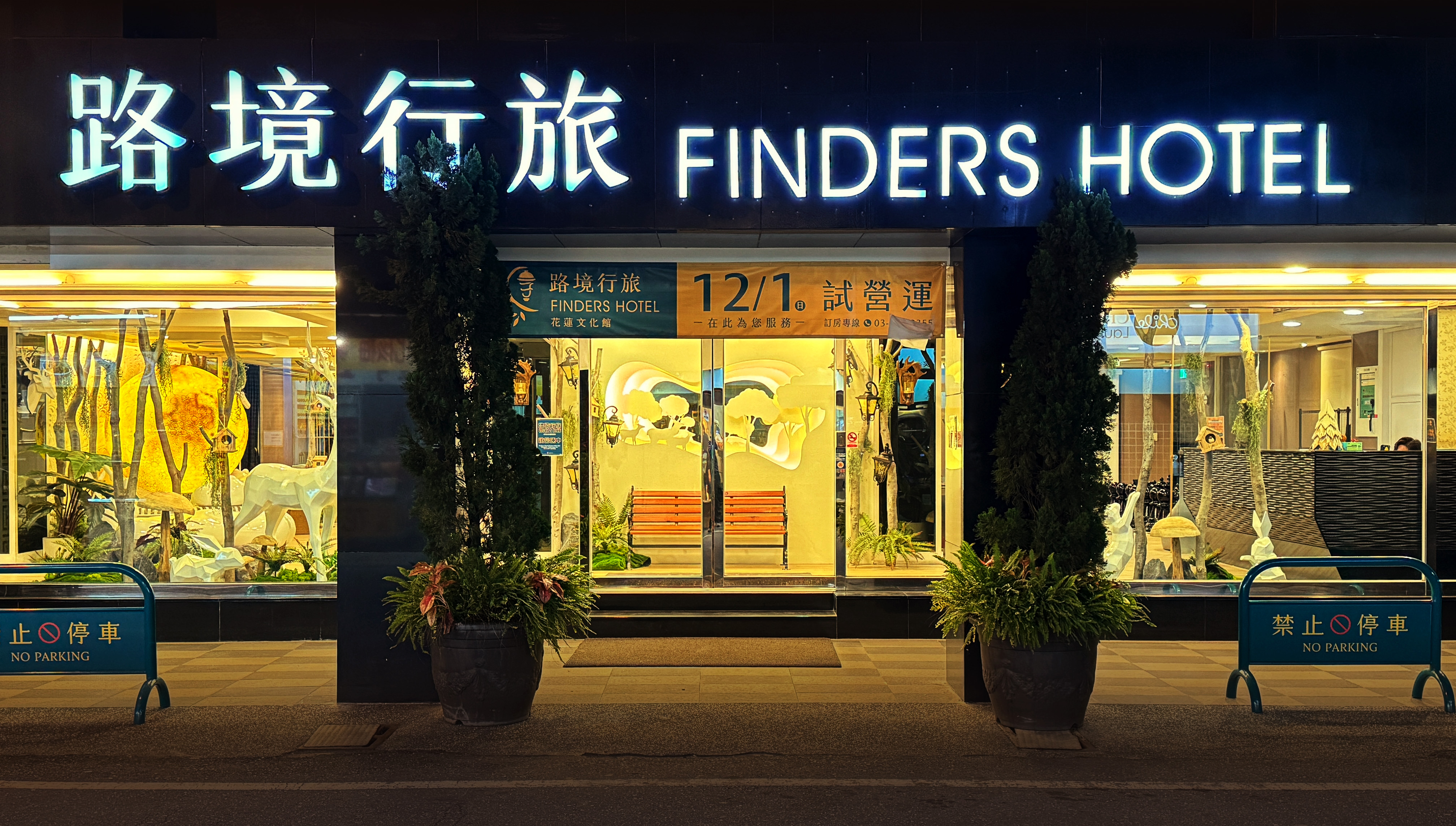 路境行旅－花蓮文化館-1