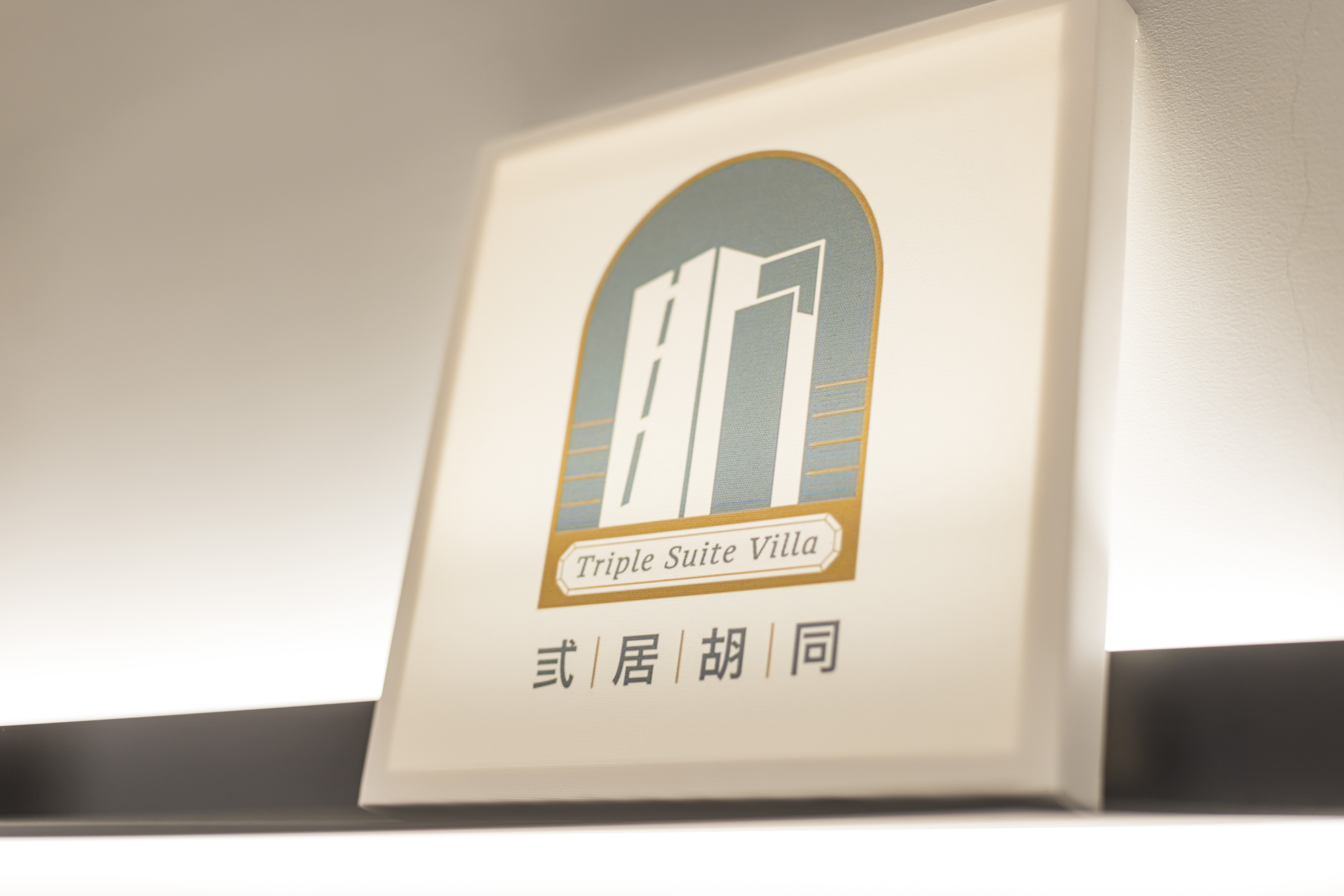 弎居胡同民宿-4