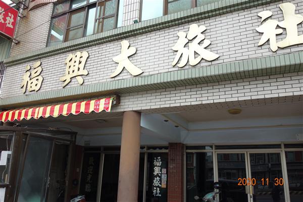 福興旅社-1