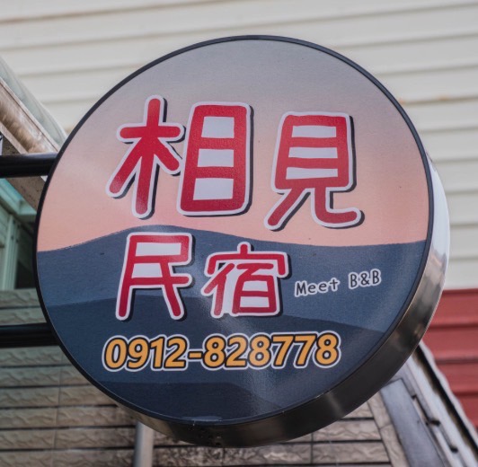相見民宿-5