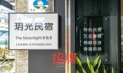 玥光民宿-6