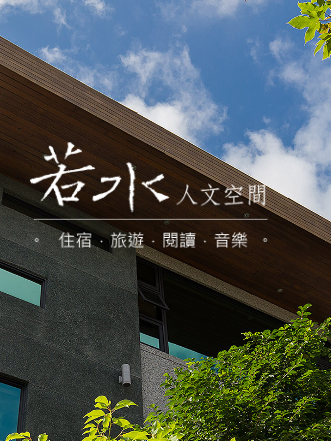 若水民宿-6