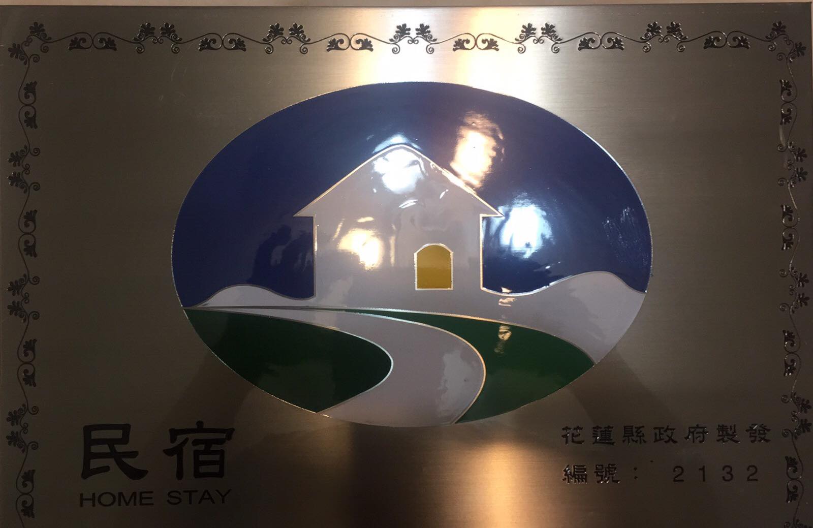 元氣滿屋民宿2