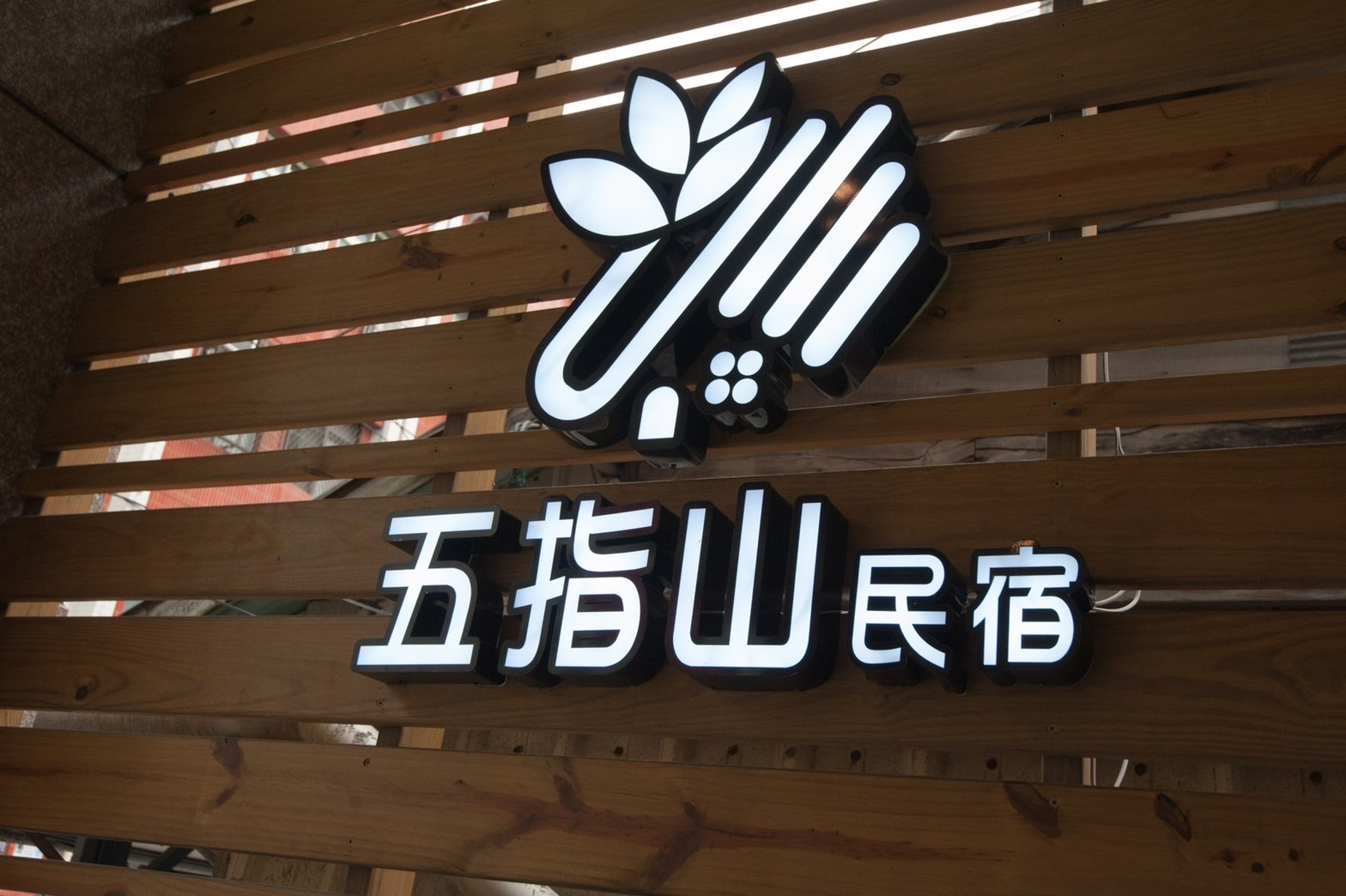 花蓮五指山信義民宿-1