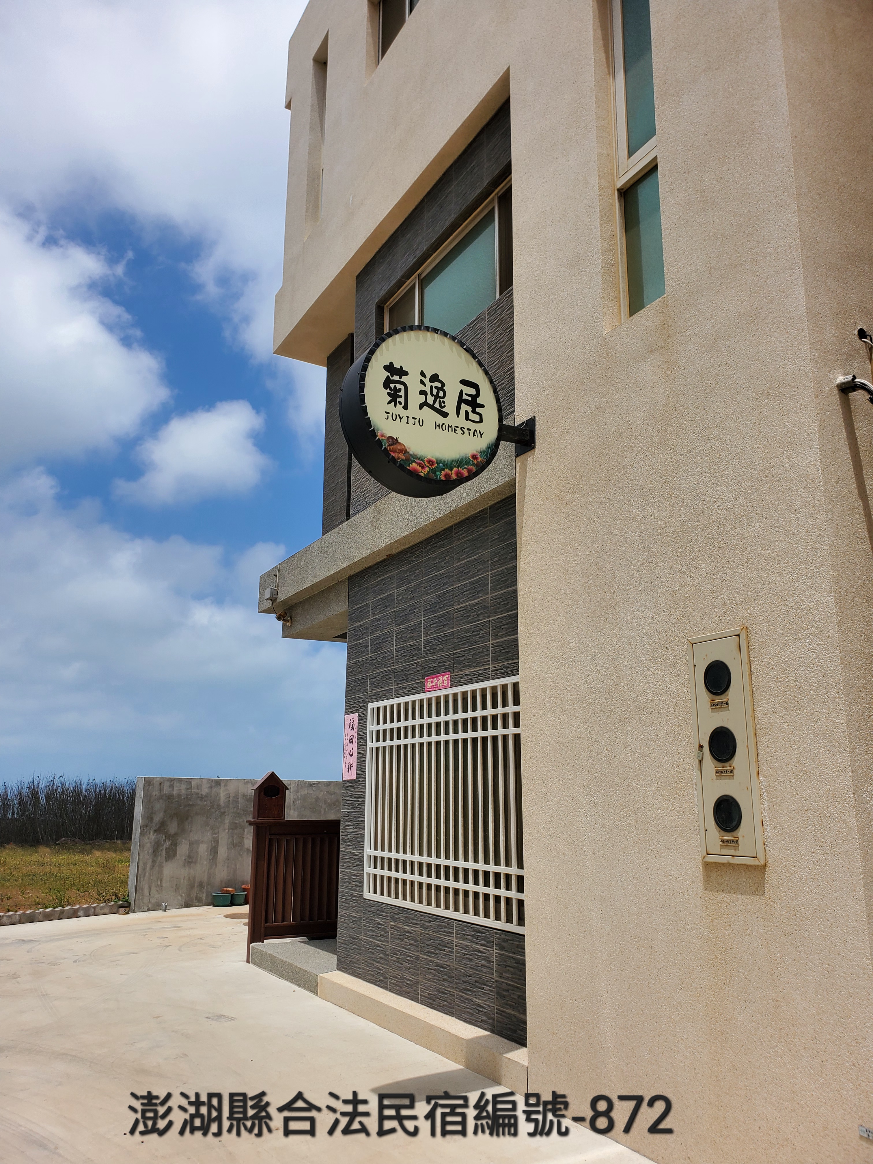 菊逸居民宿-2
