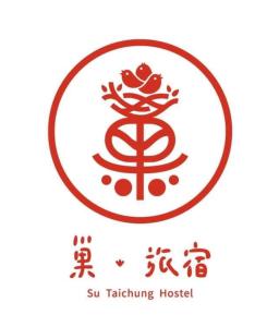 Su Taichung Hostel 巢旅宿5