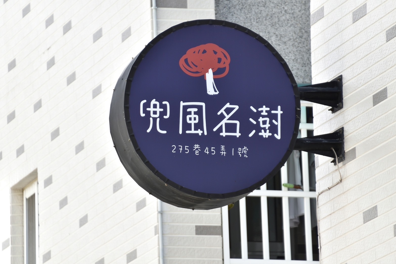 兜風名澍民宿-14