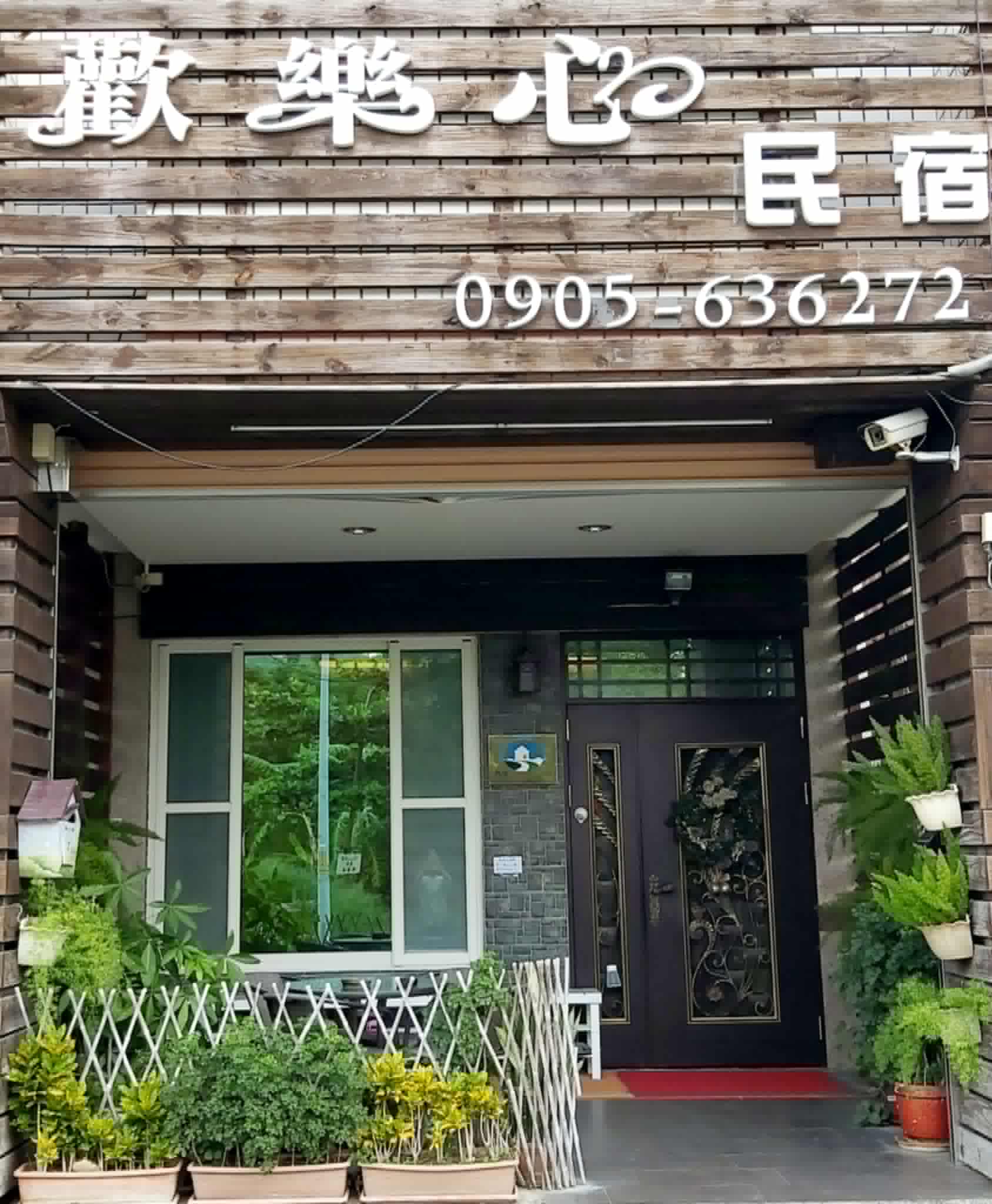 歡樂心民宿-3
