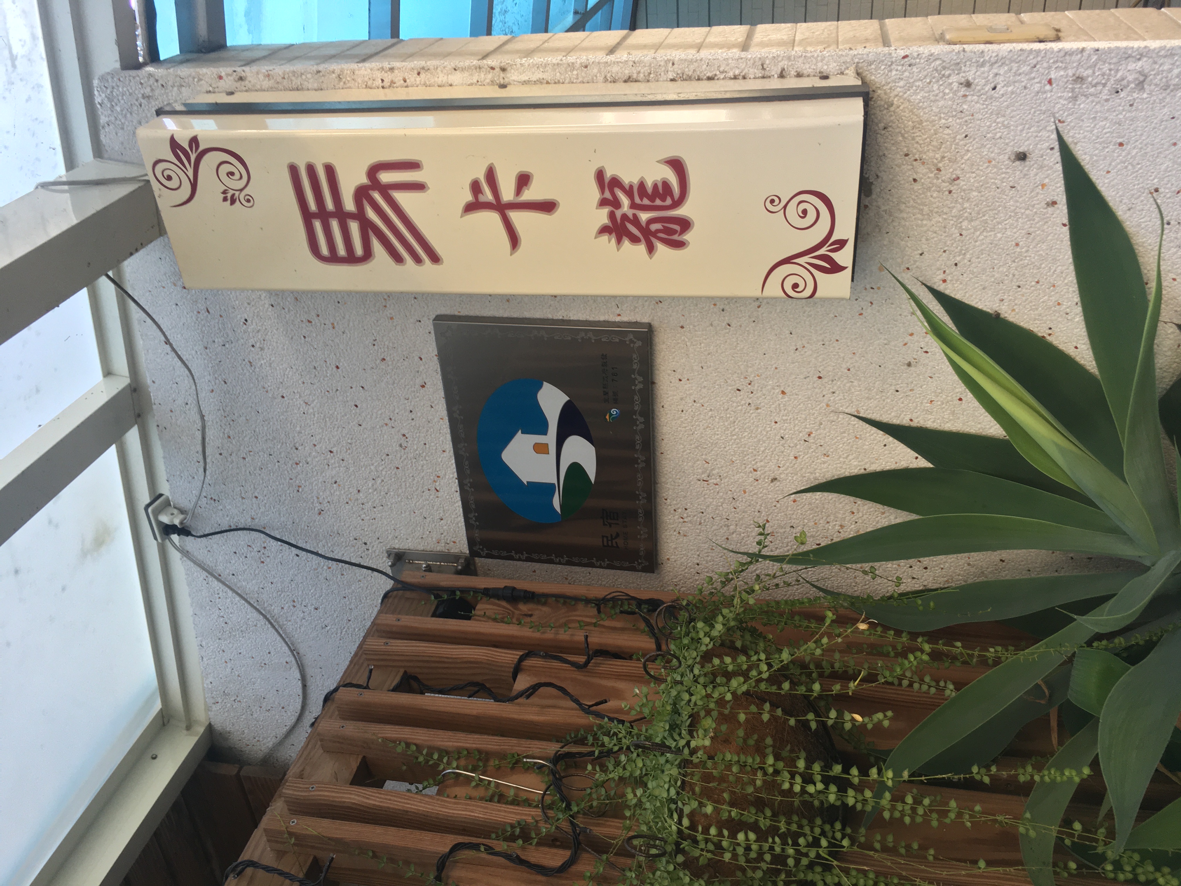 馬卡龍民宿-7