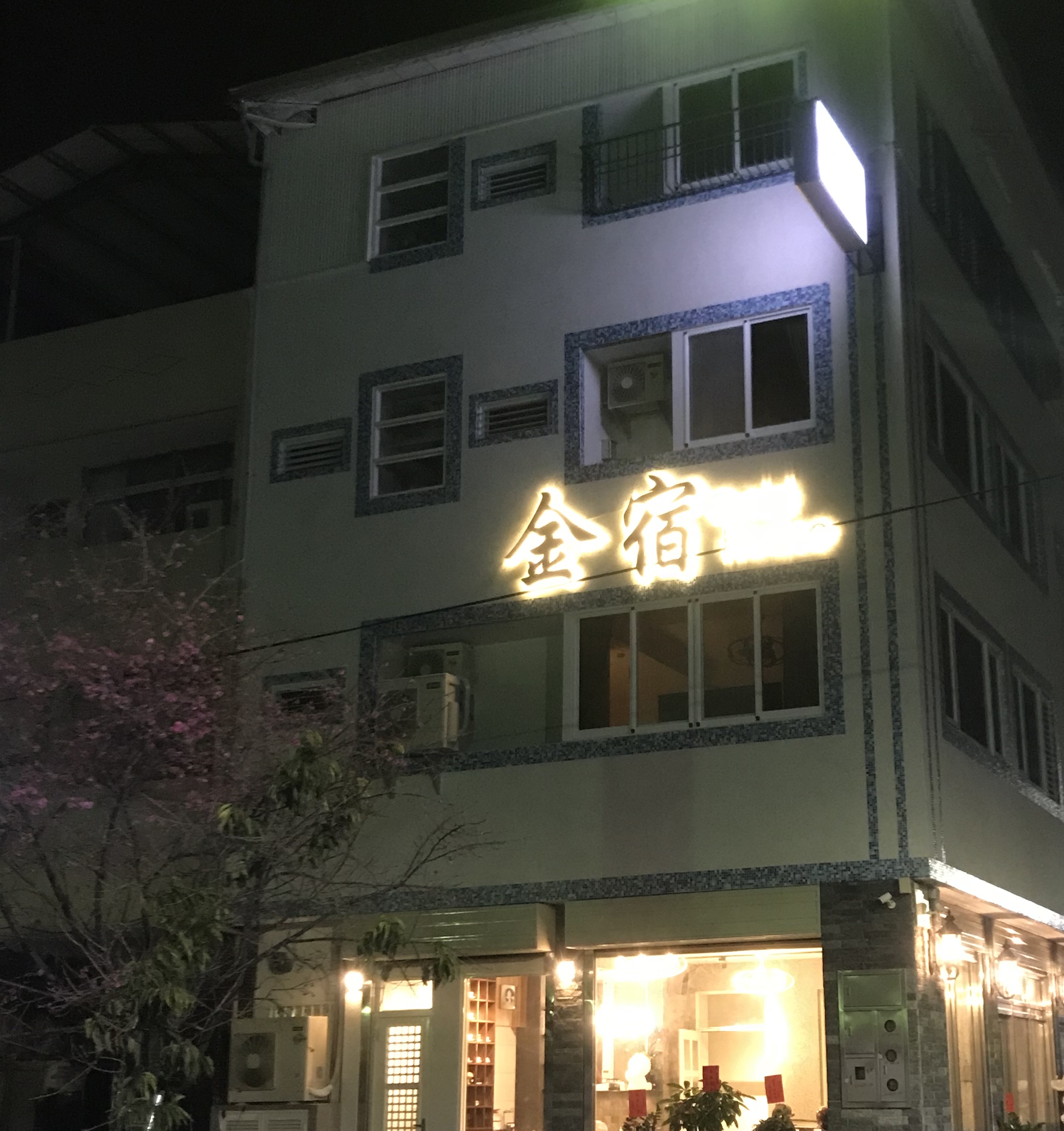 金宿-1