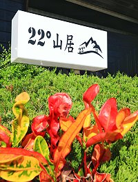 二十二度山居-1