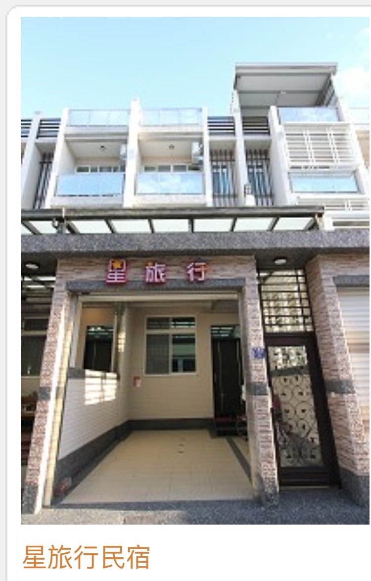 星旅行民宿-1