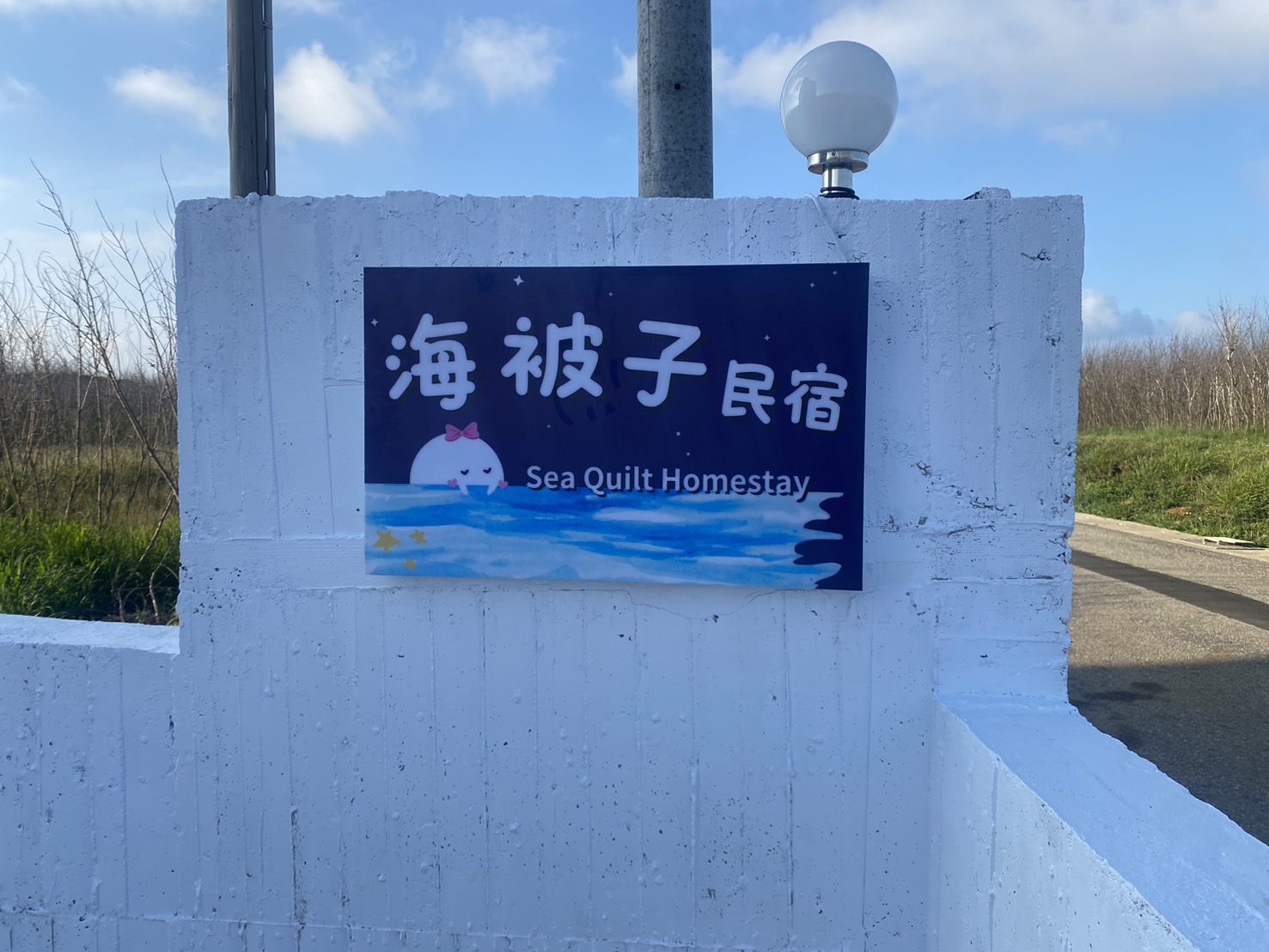 海被子民宿8