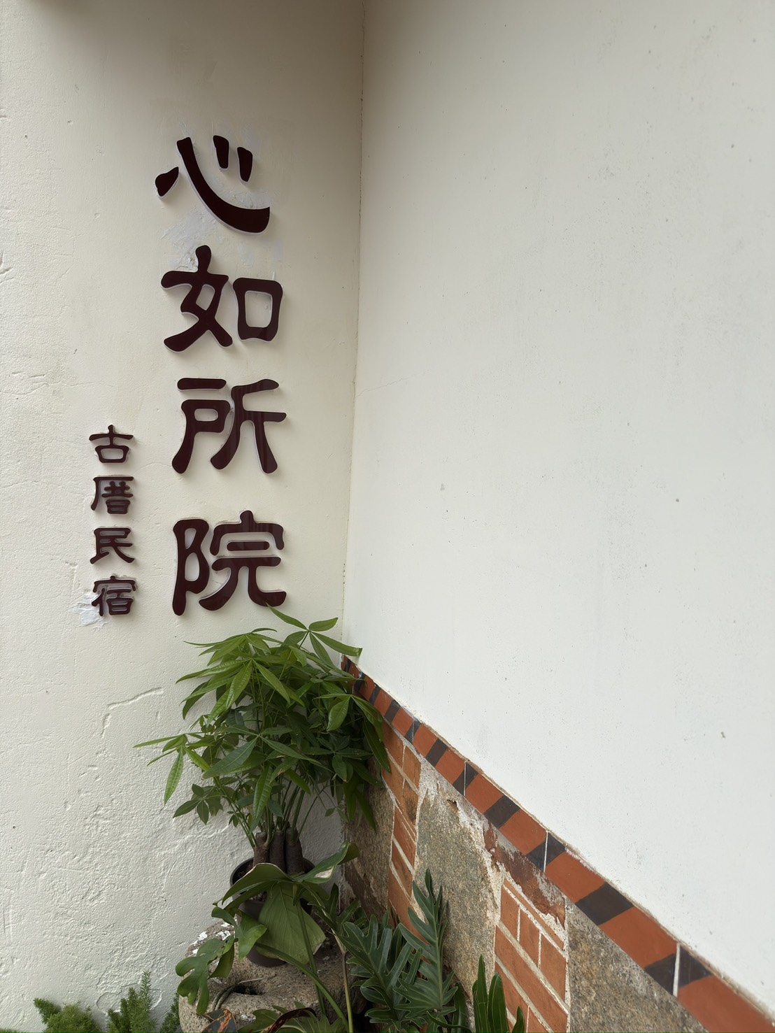心如所院民宿-3