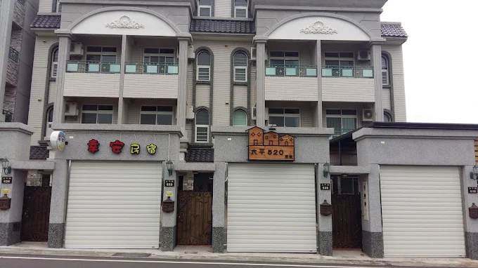 太平幸安民宿21