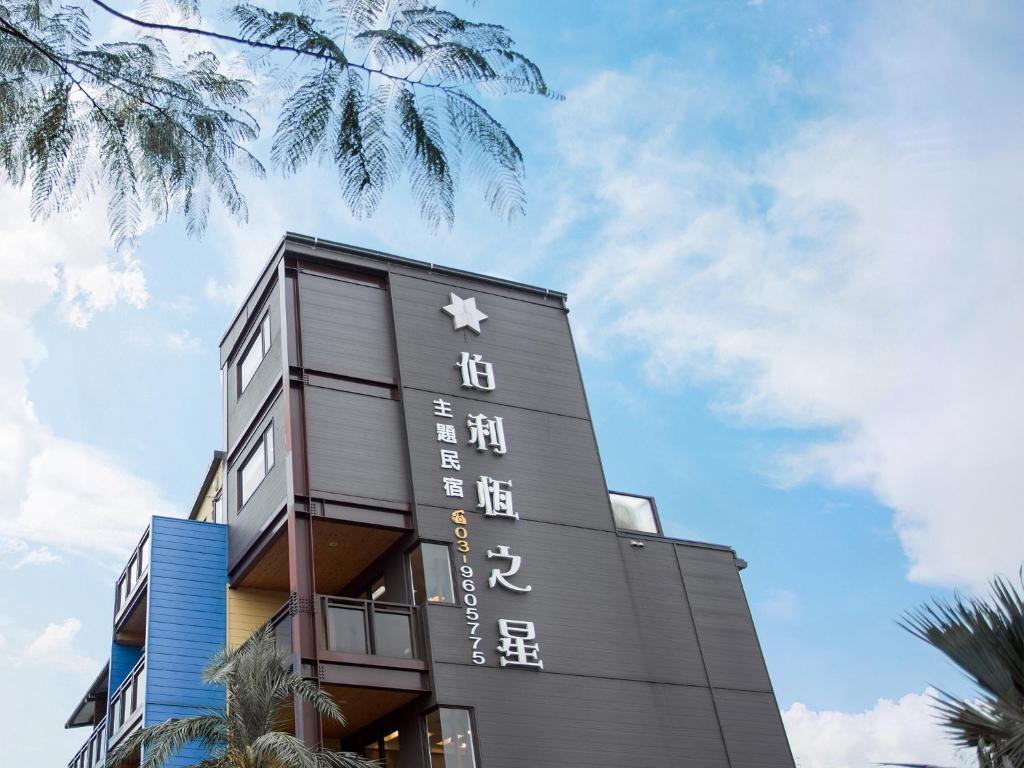 伯利恆之星民宿-65